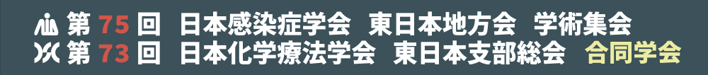 第75回日本感染症学会東日本地方会学術集会／第73回日本化学療法学会東日本支部総会 合同学会